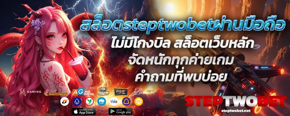 สล็อตsteptwobetผ่านมือถือ