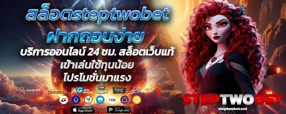 สล็อตsteptwobetฝากถอนง่าย