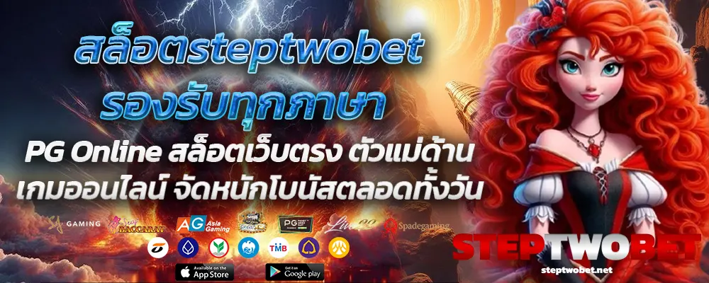 สล็อตsteptwobetรองรับทุกภาษา