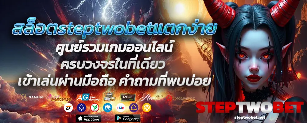 สล็อตsteptwobetแตกง่าย