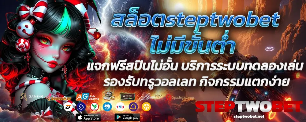 สล็อตsteptwobetไม่มีขั้นต่ำ